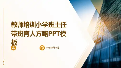 教师培训小学班主任带班育人方略PPT模板