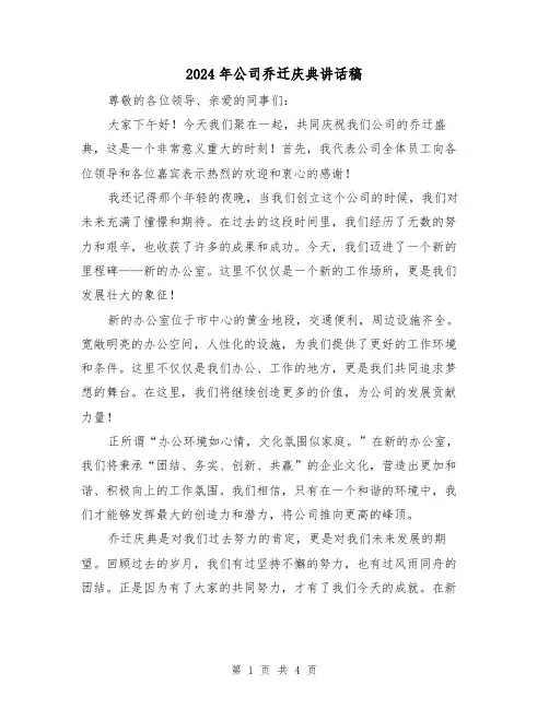2024年公司乔迁庆典讲话稿(2篇)
