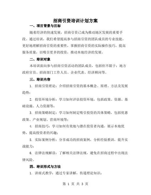 招商引资培训计划方案