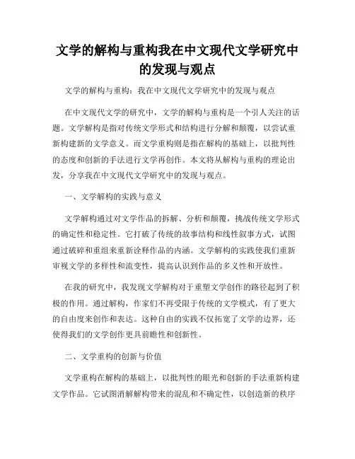 文学的解构与重构我在中文现代文学研究中的发现与观点