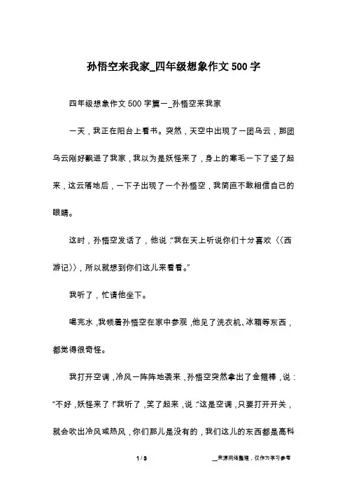 孙悟空来我家_四年级想象作文500字