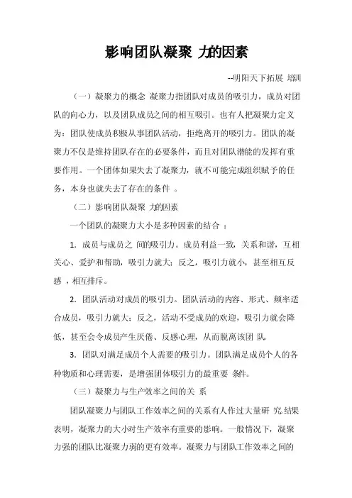 影响团队凝聚力的因素