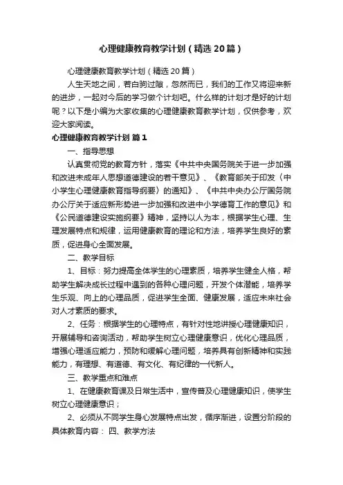 心理健康教育教学计划（精选20篇）