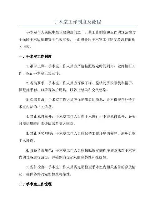 手术室工作制度及流程
