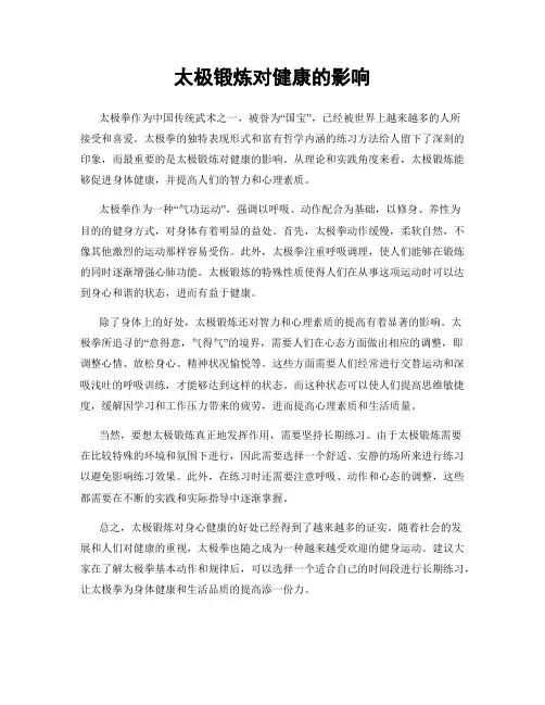 太极锻炼对健康的影响