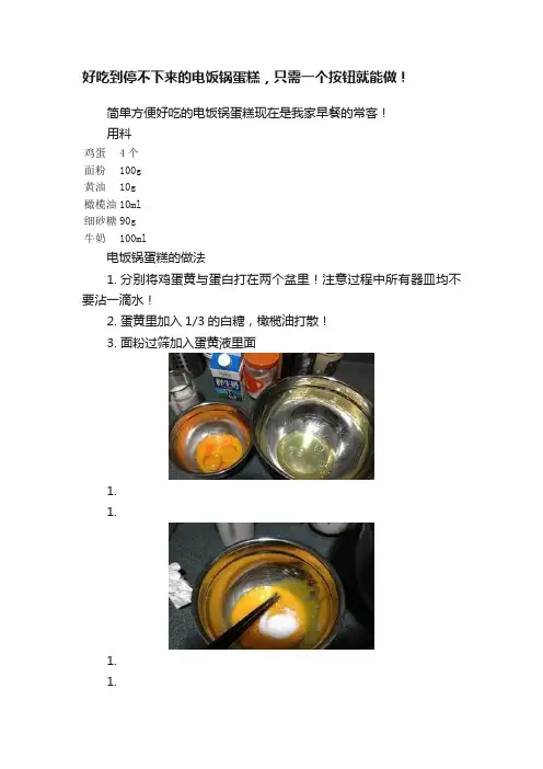好吃到停不下来的电饭锅蛋糕，只需一个按钮就能做！