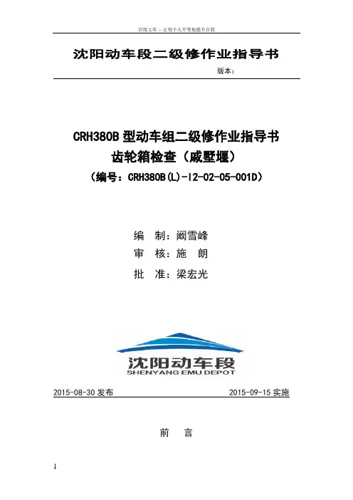 动车段作业指导书crh380b(l)i20205001d齿轮箱检查戚墅堰