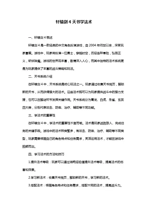 轩辕剑4天书学法术