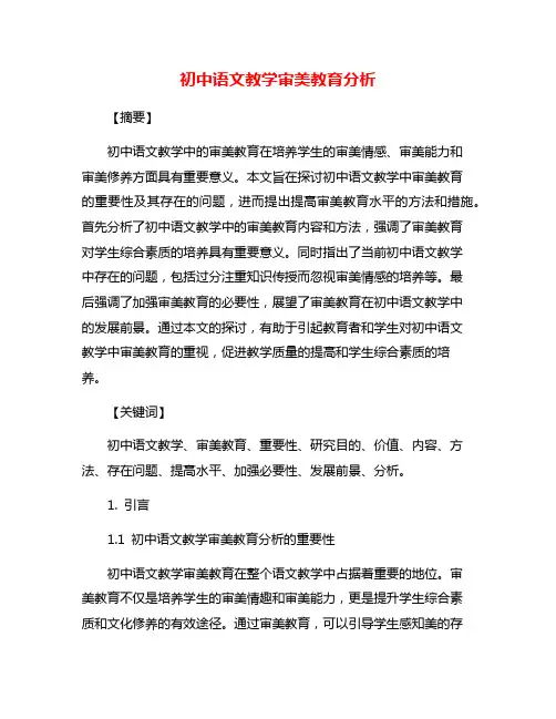 初中语文教学审美教育分析