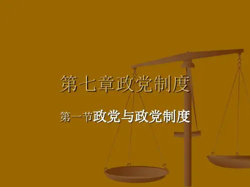 第七章政党制度