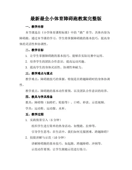 最新最全小体育障碍跑教案完整版
