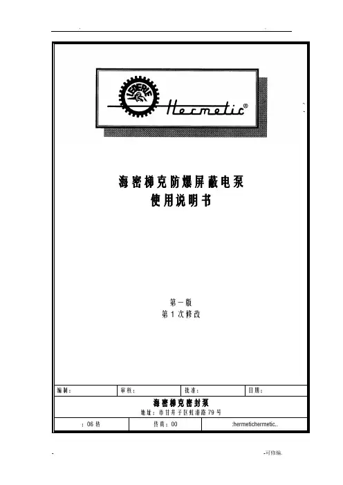 最新防爆屏蔽电泵使用说明书