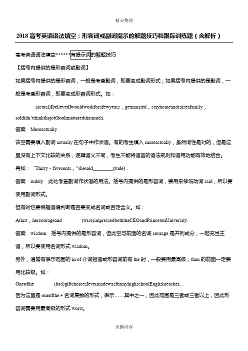 2018高考英语语法填空形容词或副词提示的解题技巧和跟踪训练题(含解析)