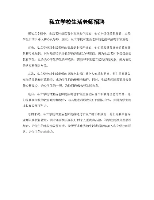 私立学校生活老师招聘