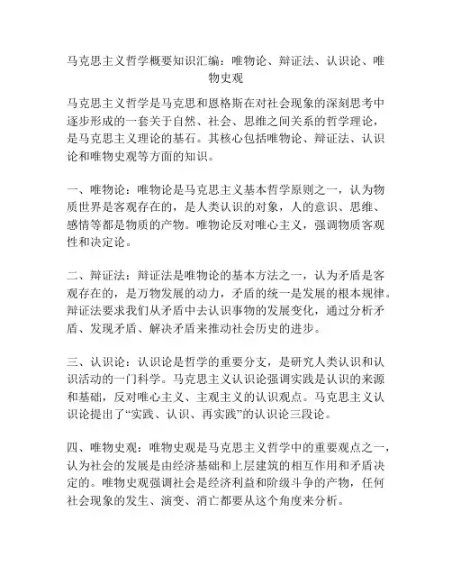 马克思主义哲学概要知识汇编：唯物论、辩证法、认识论、唯物史观