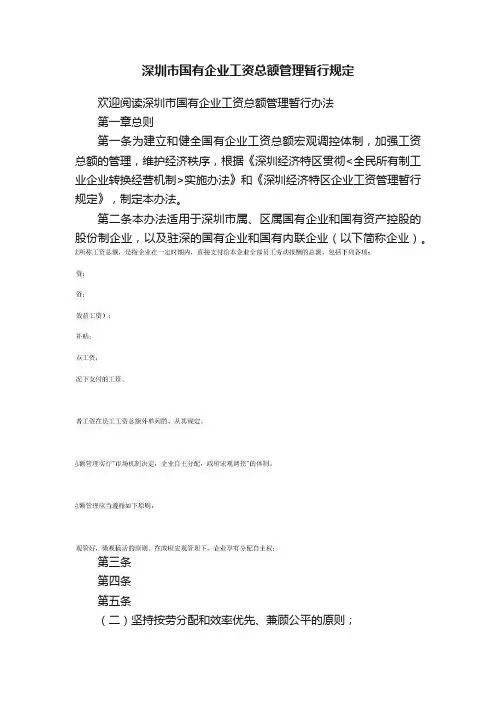 深圳市国有企业工资总额管理暂行规定