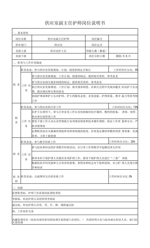 供应室副主任护师岗位说明书