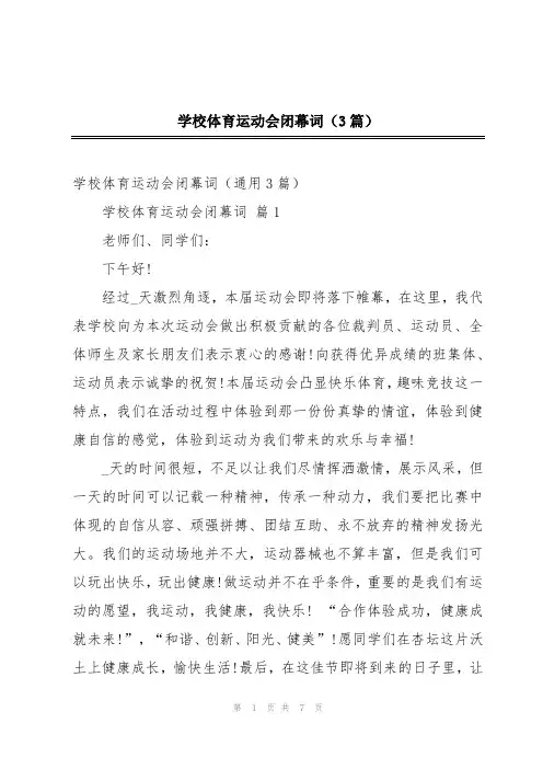 学校体育运动会闭幕词(3篇)