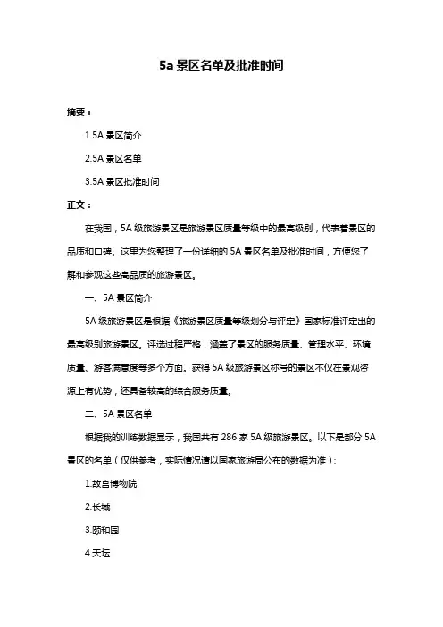 5a景区名单及批准时间