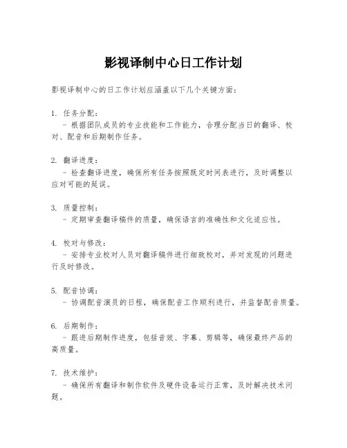 影视译制中心日工作计划