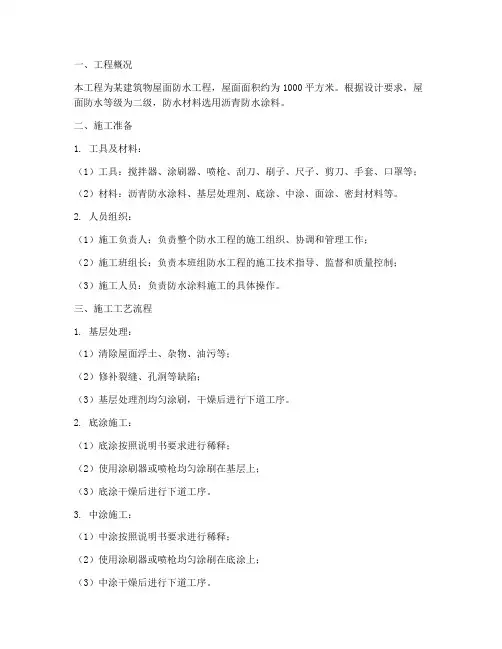 沥青防水涂料施工方案