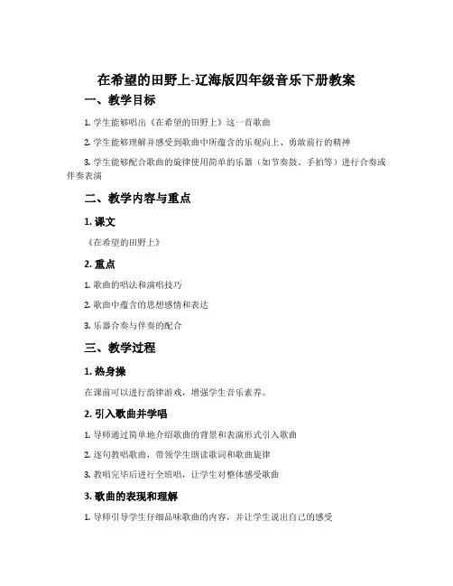 在希望的田野上-辽海版四年级音乐下册教案