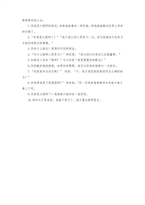高智商回话大全