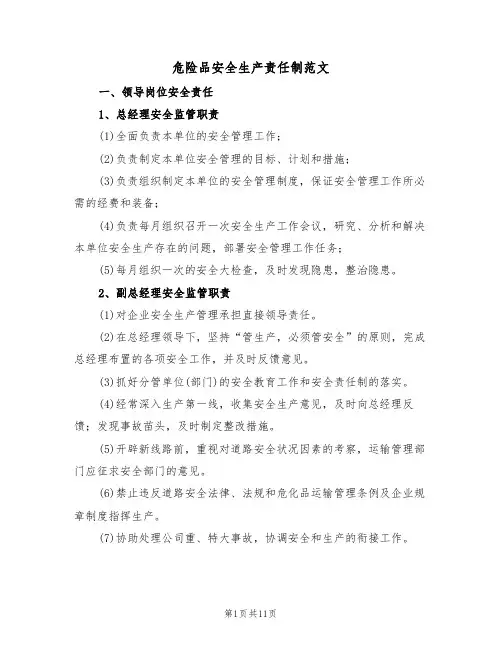 危险品安全生产责任制范文(3篇)