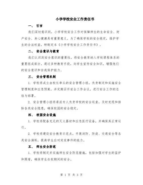 小学学校安全工作责任书