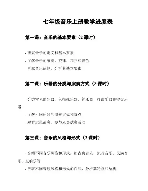 七年级音乐上册教学进度表