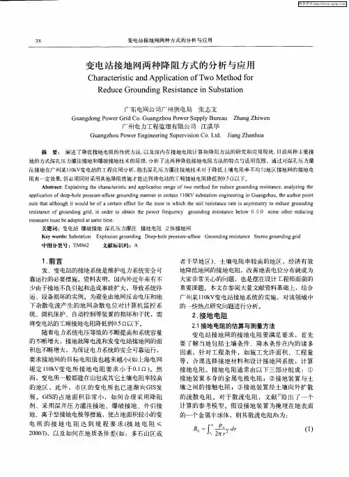变电站接地网两种降阻方式的分析与应用