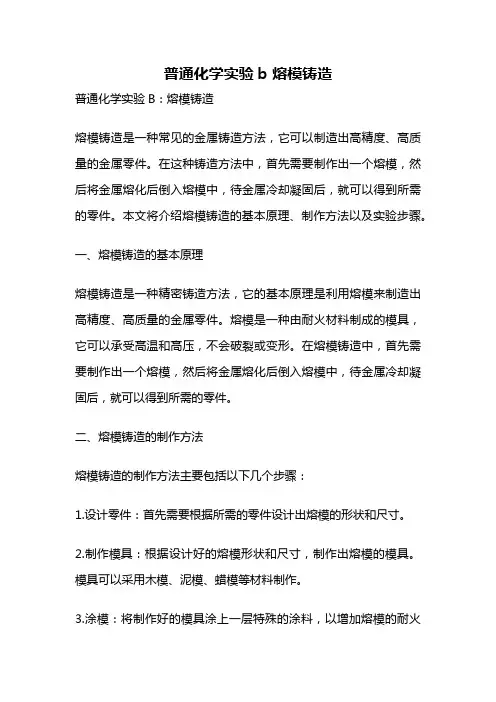 普通化学实验b 熔模铸造
