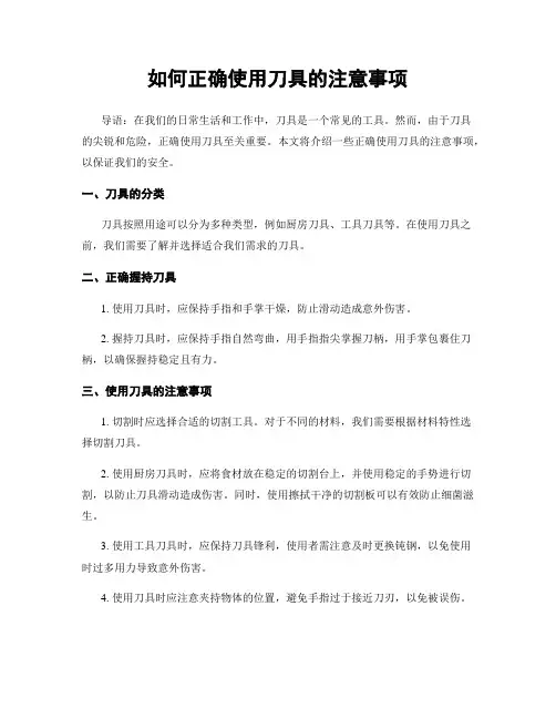 如何正确使用刀具的注意事项
