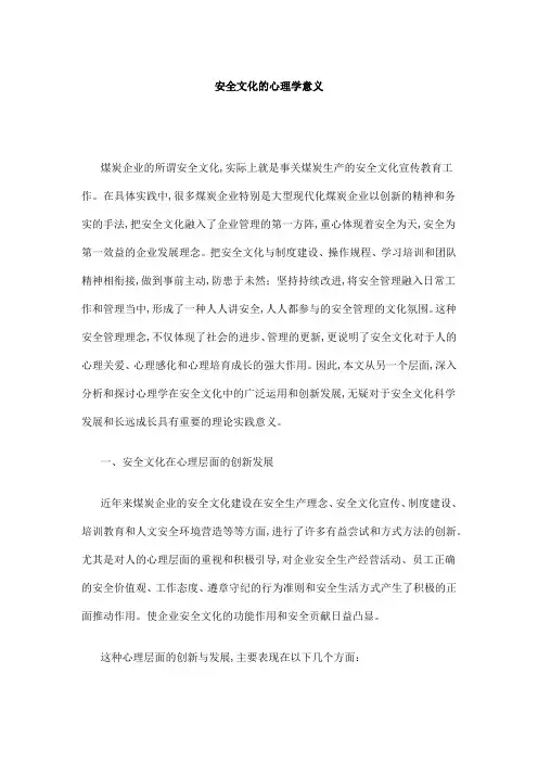 安全文化的心理学意义