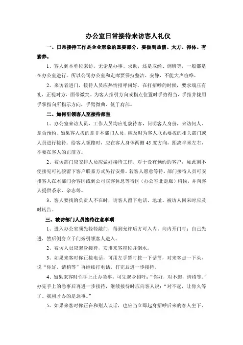 办公室日常接待来访客人礼仪