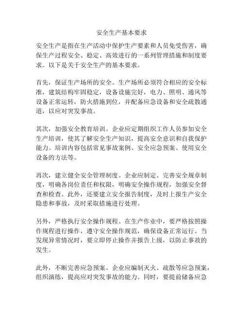 安全生产基本要求