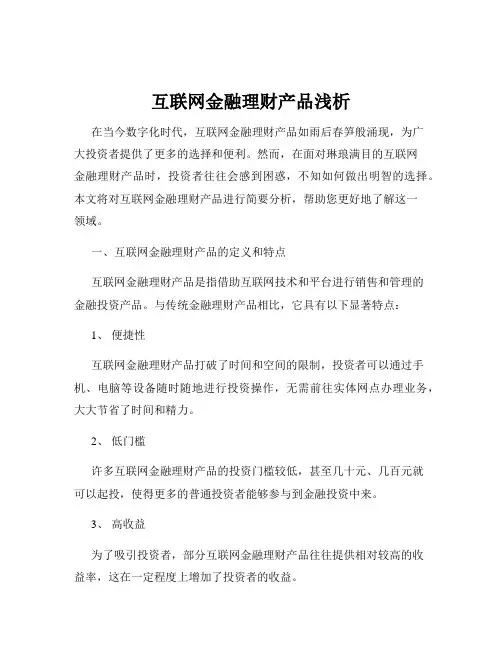 互联网金融理财产品浅析