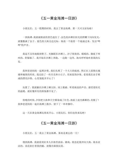 五一黄金海滩一日游作文字