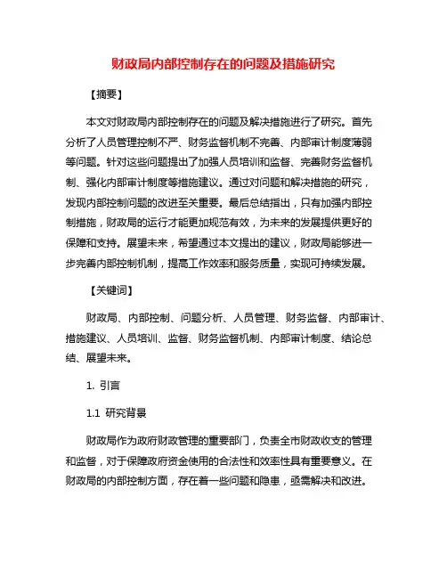 财政局内部控制存在的问题及措施研究