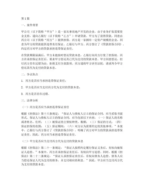 银行担保法律案例分析(3篇)
