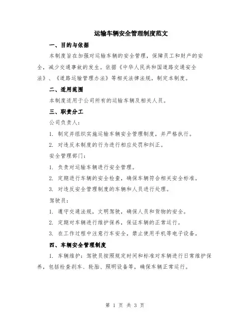 运输车辆安全管理制度范文