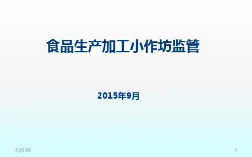 食品生产加工小作坊的监管PPT幻灯片