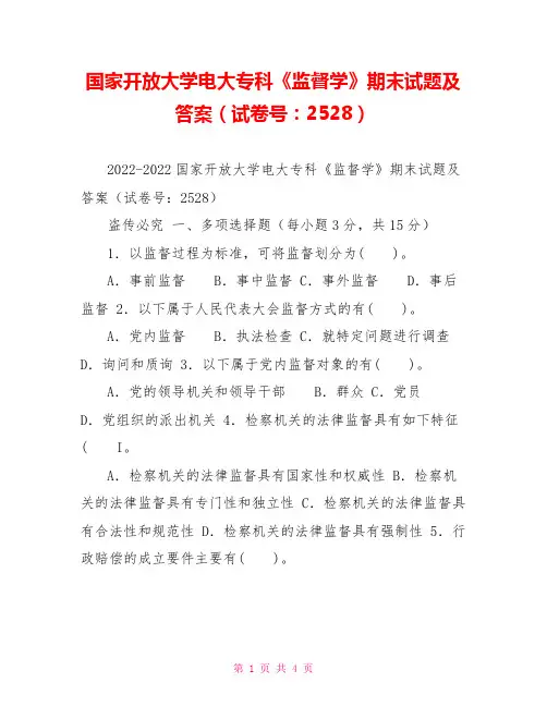 国家开放大学电大专科《监督学》期末试题及答案(试卷号：2528)