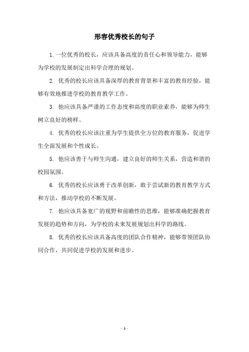 形容优秀校长的句子