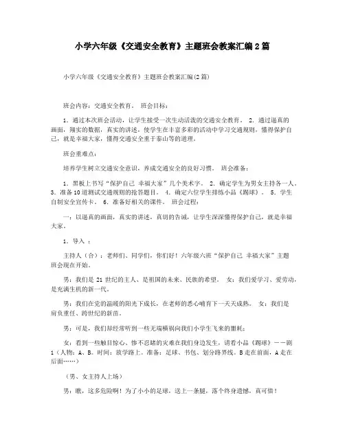 小学六年级《交通安全教育》主题班会教案汇编2篇