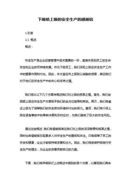 下级给上级的安全生产的感谢信