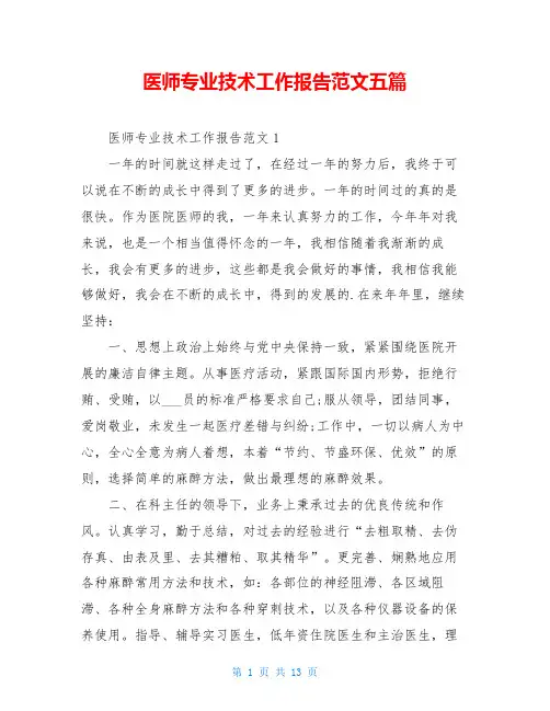 医师专业技术工作报告范文五篇