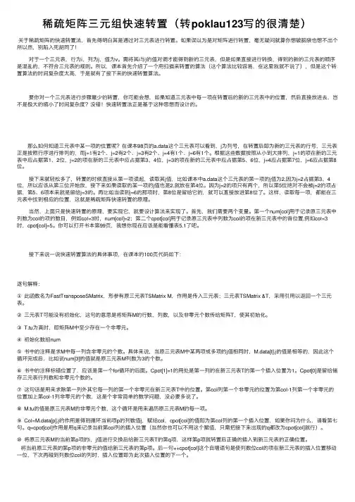稀疏矩阵三元组快速转置（转poklau123写的很清楚）