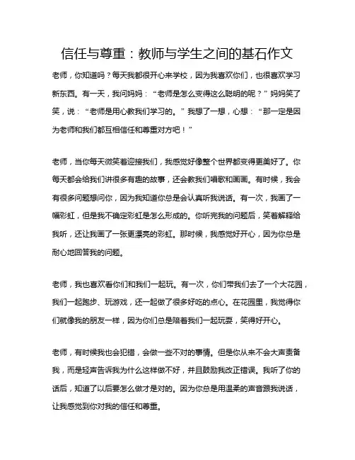 信任与尊重：教师与学生之间的基石作文