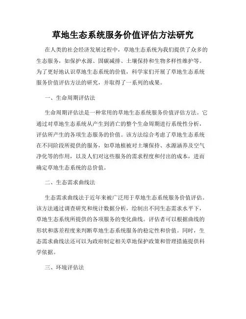 草地生态系统服务价值评估方法研究